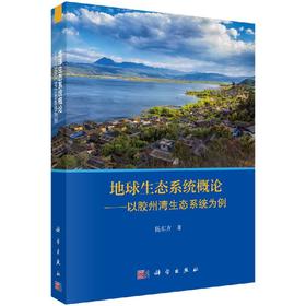 地球生态系统概论/以胶州湾生态系统为例/杨东方