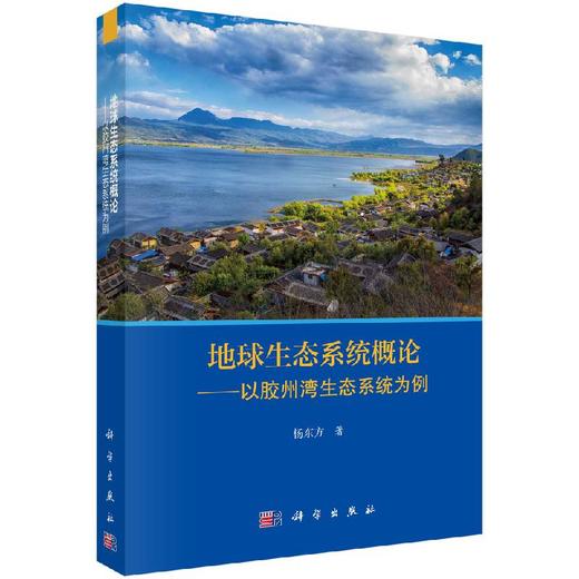 地球生态系统概论/以胶州湾生态系统为例/杨东方 商品图0