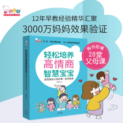 轻松培养高情商智慧宝宝——歪歪兔给父母的第一堂早教课 商品图0