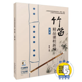 竹笛精品课程新编 第1册 扫码赠送音频 附带简谱分册 詹永明编著