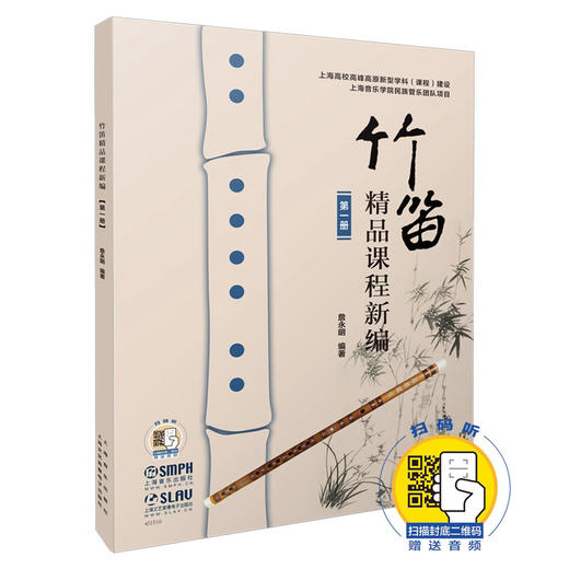 竹笛精品课程新编 第1册 扫码赠送音频 附带简谱分册 詹永明编著 商品图0