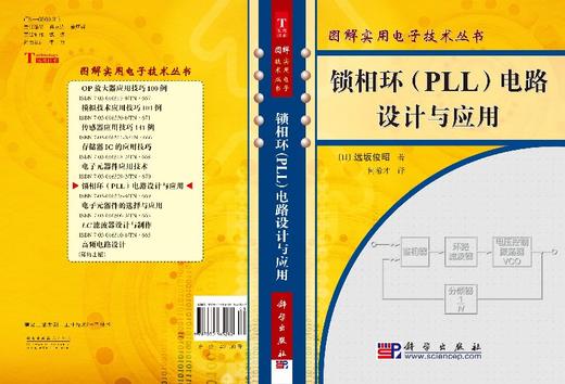 【官方】锁相环（PLL）电路设计与应用/(日)远坂俊昭著;何希才 商品图3