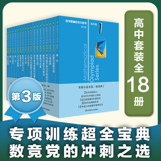 奥数小丛书 第三版 高中卷1-18 套装18册 竞赛教辅附答案 奥赛培优 熊斌 商品图0