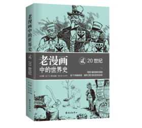 老漫画中的世界史2（20世纪）