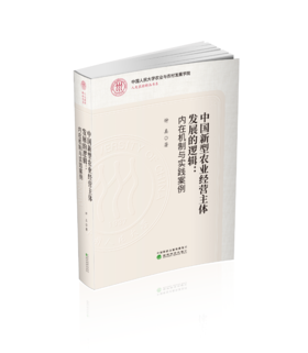 中国新型农业经营主体发展的逻辑：内在机制与实践案例