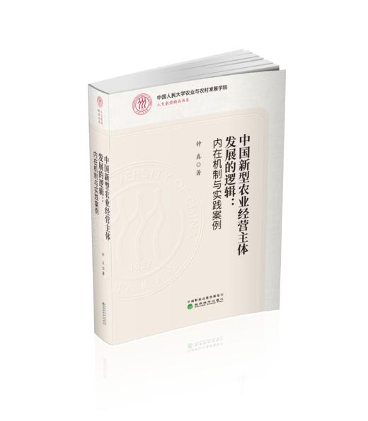 中国新型农业经营主体发展的逻辑：内在机制与实践案例 商品图0