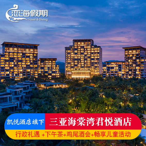 恋海假期 三亚海棠湾君悦酒店家庭亲子度假享美食丰富的亲子活动