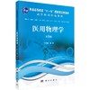 医用物理学（第5版）武宏 商品缩略图0