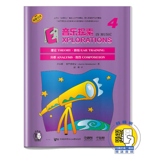 音乐探索4 扫码赠送音频 全面提升孩子们的音乐知识水平和艺术素养 理论 聆听 分析 创作于一体 原版引进图书 商品图0