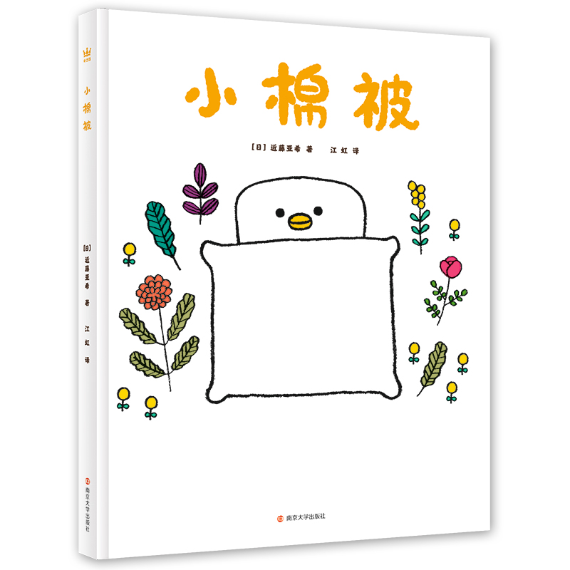 【4-7 岁】小棉被（奇想国童书）（3-6岁）：易烊千玺超爱萌物“轻松熊”设计师新作，跟孩子一起追溯“幸福”与“安全感”的由来！