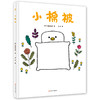 【4-7 岁】小棉被（奇想国童书）（3-6岁）：易烊千玺超爱萌物“轻松熊”设计师新作，跟孩子一起追溯“幸福”与“安全感”的由来！ 商品缩略图0