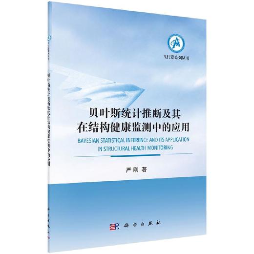 贝叶斯统计推断及其在结构健康监测中的应用 商品图0