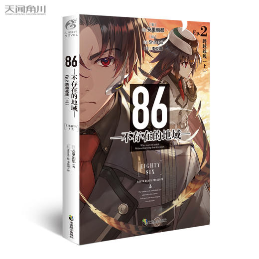 【套装】86-不存在的地域-Ep（1-10册）轻小说 十三届日本电击小说大赛大奖作品 商品图9