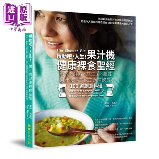 【中商原版】搅动吧 人生 果汁机健康裸食圣经 The Blender Girl 港台原版 Tess Masters 常常生活文创  商品图0