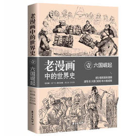 老漫画中的世界史（1） 六国崛起