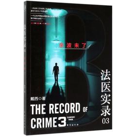 法医实录 03 余波未了