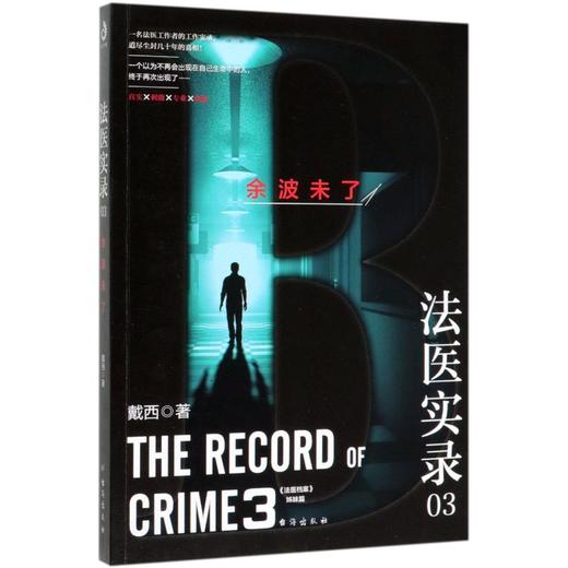 法医实录 03 余波未了 商品图0