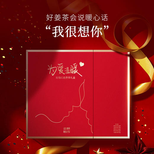 云耕物作x涂磊 玫瑰红汤姜茶真爱礼盒 商品图0