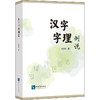 汉字字理例说 商品缩略图0