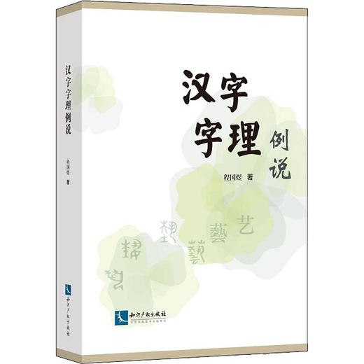汉字字理例说 商品图0