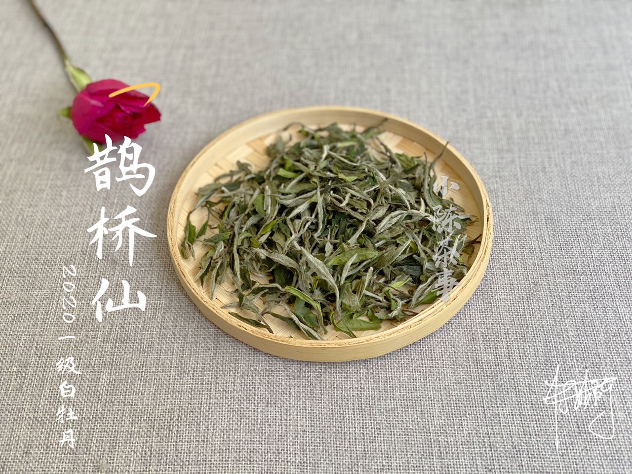 【春天的回响】2020一级白牡丹《鹊桥仙》，花香落水，水香清雅（80克品鉴装）