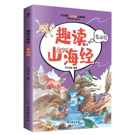 《趣读山海经》全6册  1500余张全彩配图  随书赠2.5D多人竞技游戏 商品图2