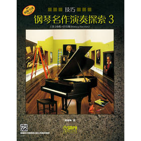 钢琴名作演奏探索3 技巧 美国阿尔弗雷德出版公司原版引进