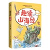 《趣读山海经》全6册  1500余张全彩配图  随书赠2.5D多人竞技游戏 商品缩略图3