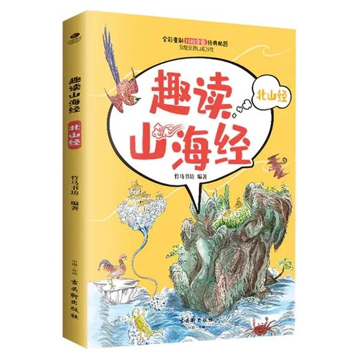 《趣读山海经》全6册  1500余张全彩配图  随书赠2.5D多人竞技游戏 商品图3