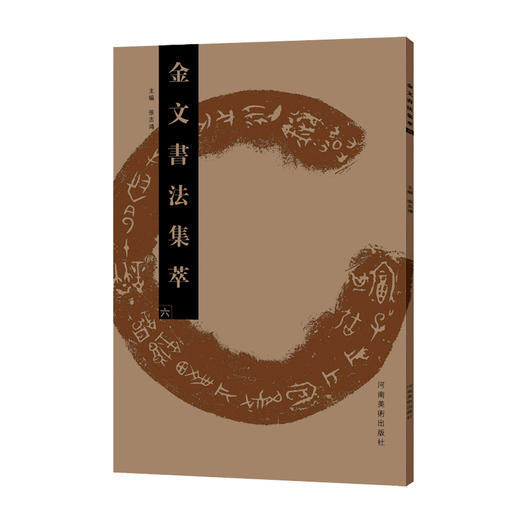 金文书法集萃10本套装 商品图7