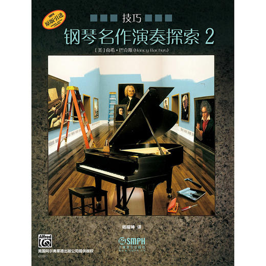 钢琴名作演奏探索2 技巧 美国阿尔弗雷德出版公司原版引进 商品图0