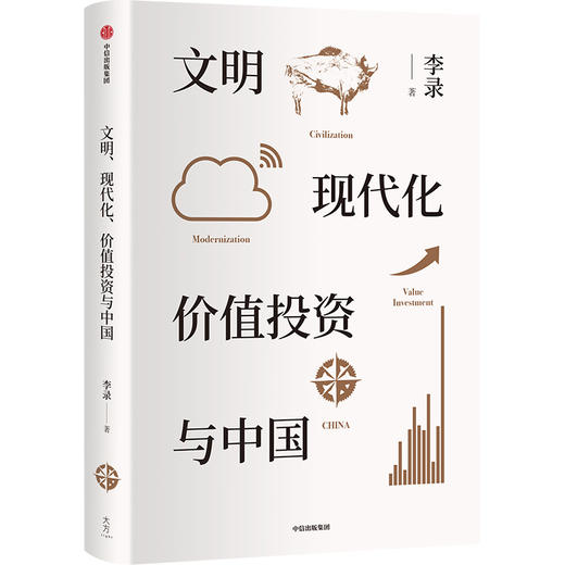 文明 现代化 价值投资与中国 李录著 金融经管励志价值投资 中国理念与实操 查理芒格穷查理宝典 中信出版 商品图3