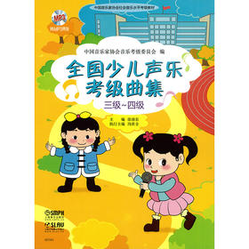 全国少儿声乐考级曲集三级 四级 附MP3两张