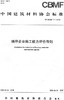 地坪企业施工能力评价导则（T/CBMF77-2020) 中国建筑材料协会标准 商品缩略图0