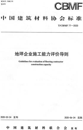 地坪企业施工能力评价导则（T/CBMF77-2020) 中国建筑材料协会标准