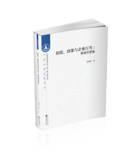 制度、政策与企业行为:税收的视角