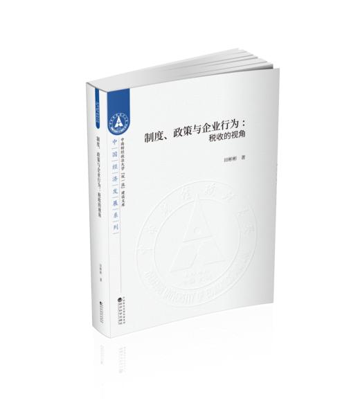 制度、政策与企业行为:税收的视角 商品图0