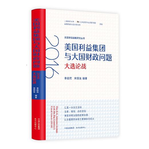 美国利益集团与大国财政问题：2016大选论战 商品图0