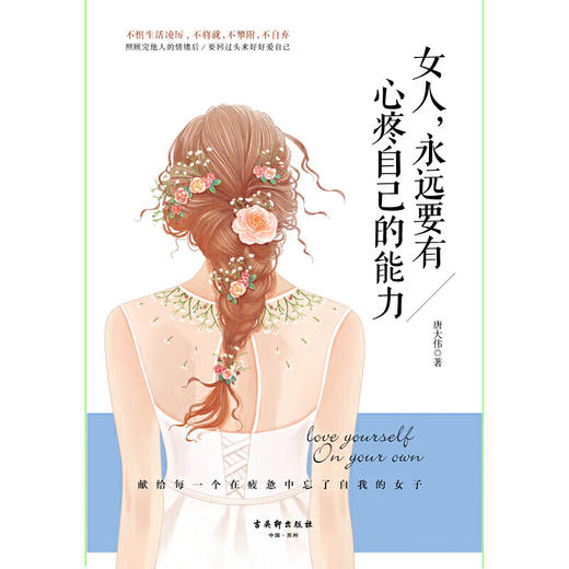 正版图书 包邮 女人,永远要有心疼自己的能力