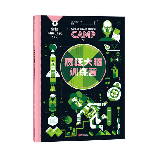 《疯狂大脑训练营》全8册,适合5岁 ,专属学霸的思维启蒙书