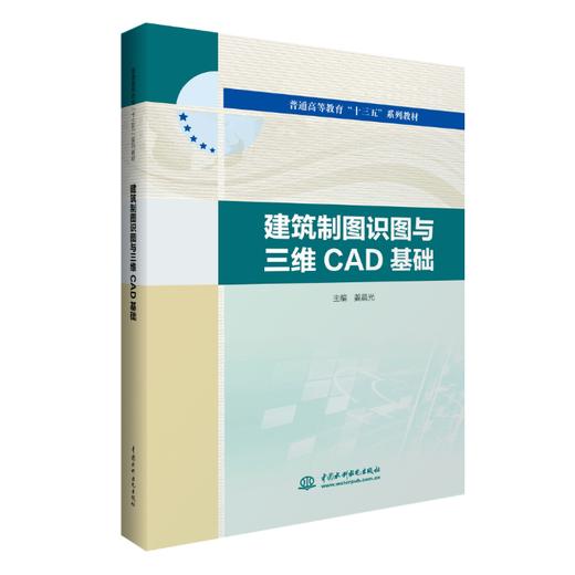 建筑制图识图与三维CAD基础（普通高等教育“十三五”系列教材） 商品图0