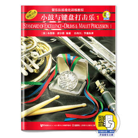 管乐队标准化训练教程 小鼓与键盘打击乐1 新版扫码开启音乐之旅 布鲁斯皮尔森编著 原版引进