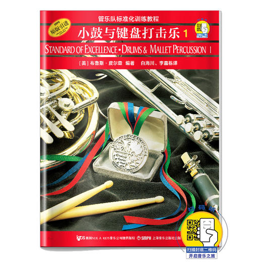 管乐队标准化训练教程 小鼓与键盘打击乐1 新版扫码开启音乐之旅 布鲁斯皮尔森编著 原版引进 商品图0