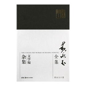 黄永玉全集（文学编）杂集