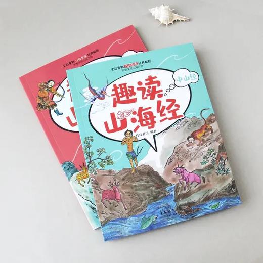 《趣读山海经》全6册  1500余张全彩配图  随书赠2.5D多人竞技游戏 商品图6
