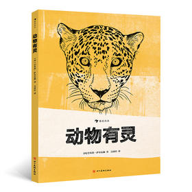 【7岁+】动物有灵