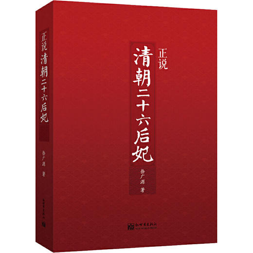 正说清朝二十六后妃 商品图0