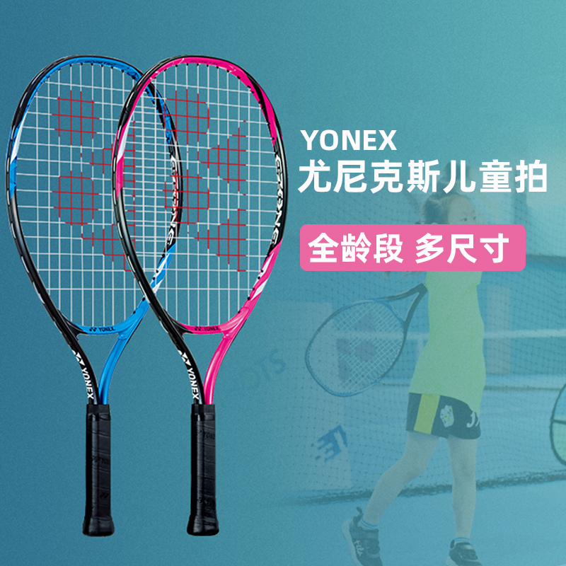 Yonex尤尼克斯儿童网球拍EZONE小学生3-12岁初学者单人21/23/25寸