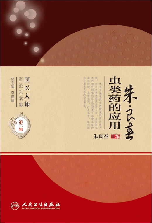 朱良春虫类药的应用 商品图0