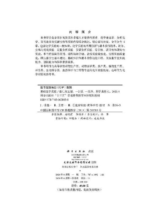 基础化学实验（第二版）曾仁权 商品图2
